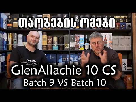 თაობების ომები | ვისკი Glenallachie 10 | Batch 9 თუ 10